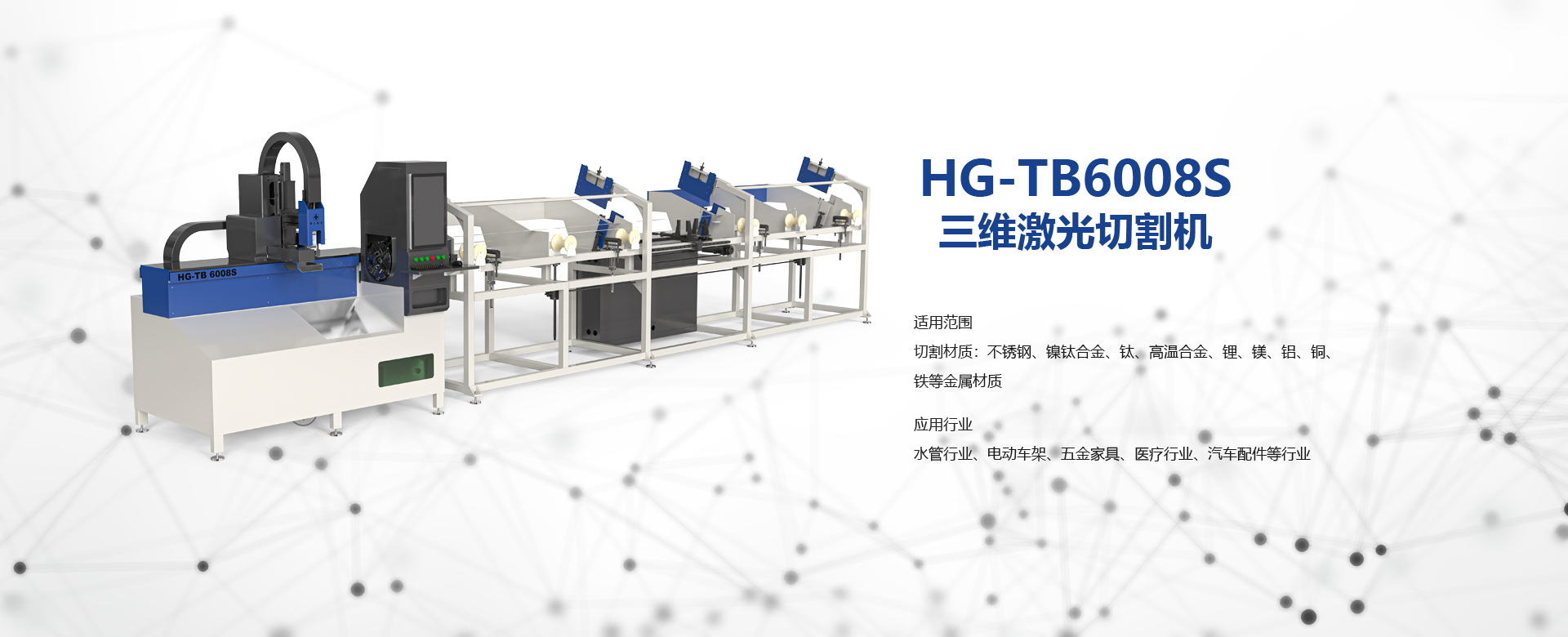 HG-TB6008S 三维激光切割机