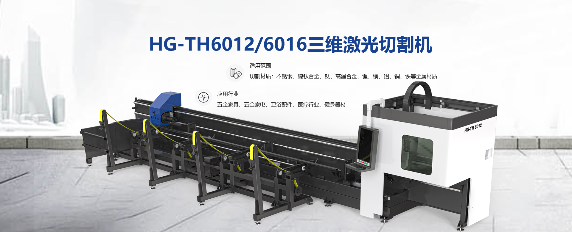 HG-TH6012/6016三维激光切割机