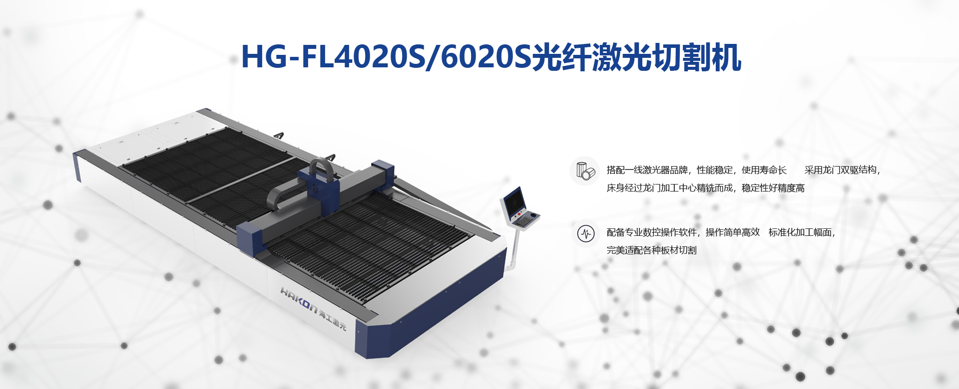 HG-FL4020S/6020S光纤激光切割机