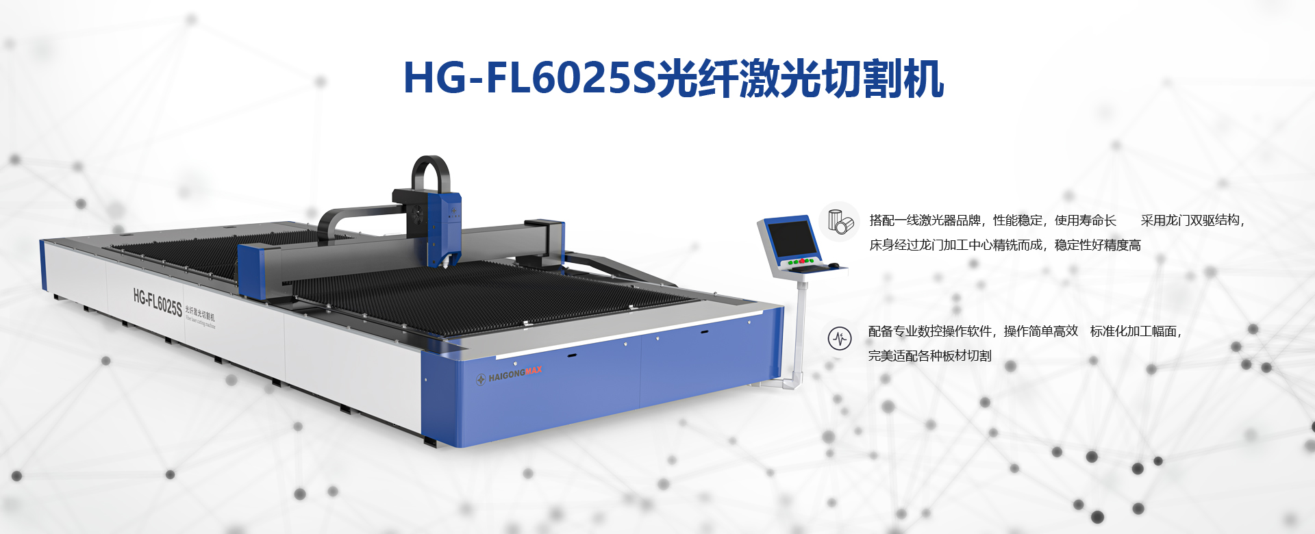 HG-FL6025S光纤激光切割机